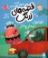 تصویر  قصه های زرنگ - آقا غول خوشگل و مشگل (خشتی-شمیز)